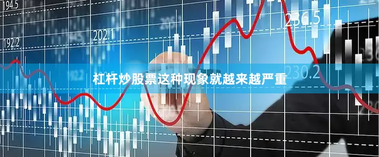 杠杆炒股票这种现象就越来越严重