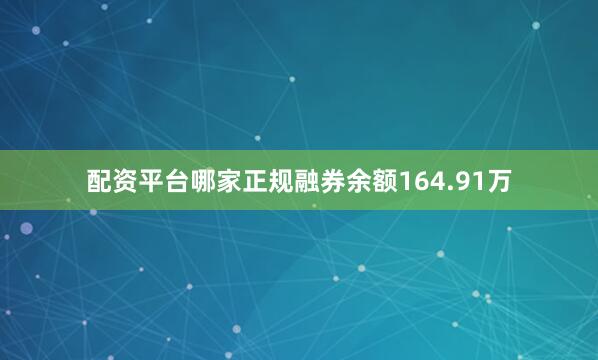 配资平台哪家正规融券余额164.91万