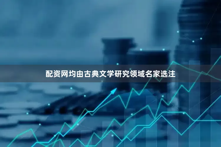 配资网均由古典文学研究领域名家选注
