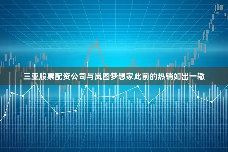 三亚股票配资公司与岚图梦想家此前的热销如出一辙