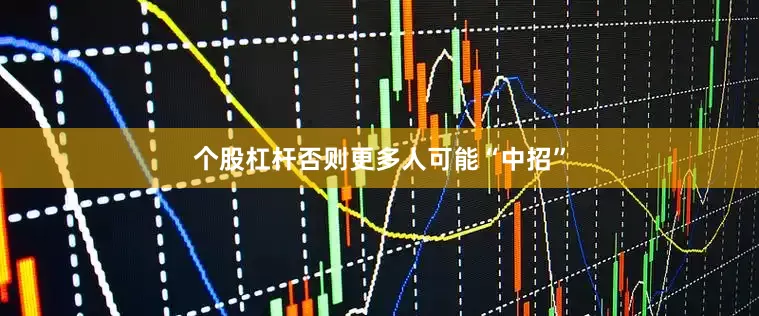 个股杠杆否则更多人可能“中招”