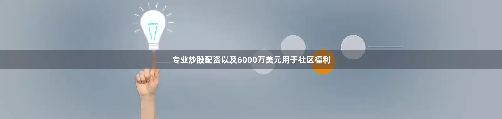 专业炒股配资以及6000万美元用于社区福利