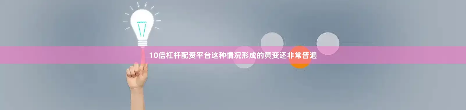10倍杠杆配资平台这种情况形成的黄变还非常普遍