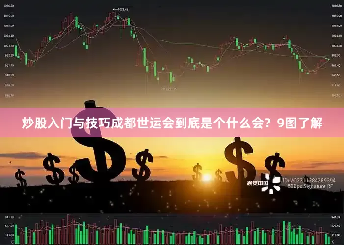 炒股入门与技巧成都世运会到底是个什么会？9图了解
