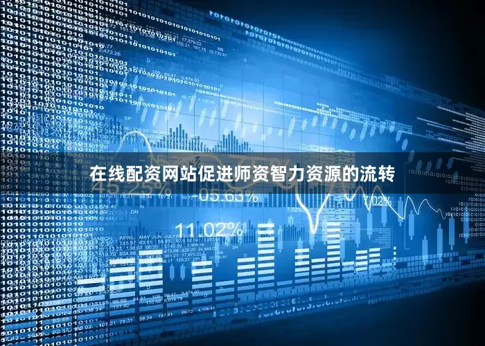 在线配资网站促进师资智力资源的流转