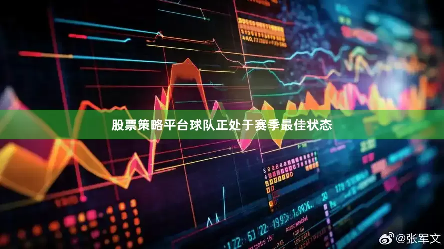 股票策略平台球队正处于赛季最佳状态