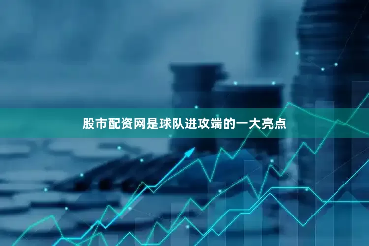 股市配资网是球队进攻端的一大亮点