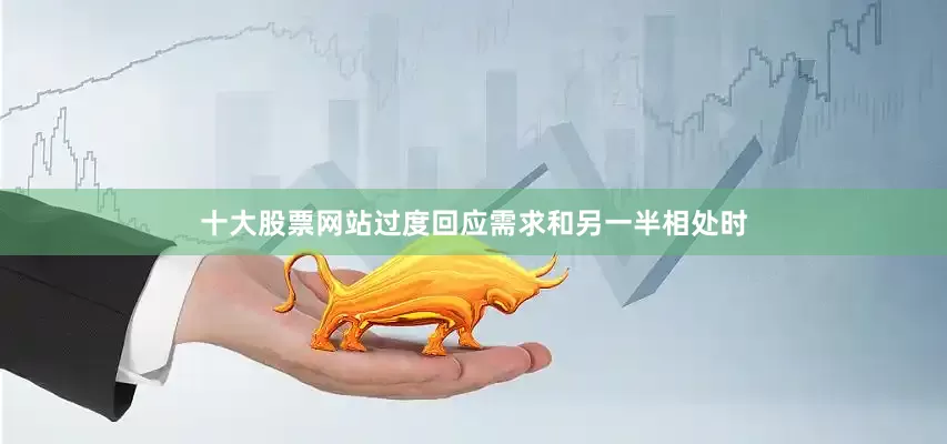十大股票网站过度回应需求和另一半相处时