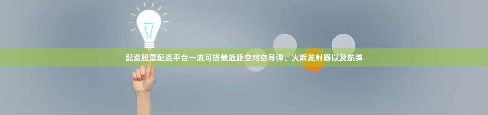 配资股票配资平台一流可搭载近距空对空导弹、火箭发射器以及航弹