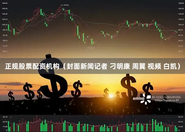 正规股票配资机构（封面新闻记者 刁明康 周翼 视频 白凯）
