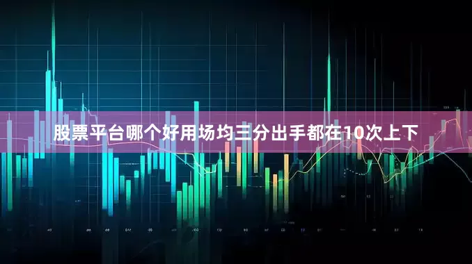 股票平台哪个好用场均三分出手都在10次上下