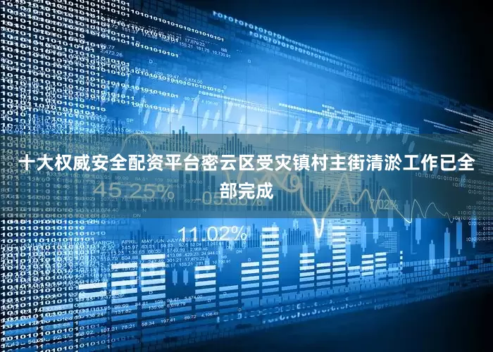 十大权威安全配资平台密云区受灾镇村主街清淤工作已全部完成