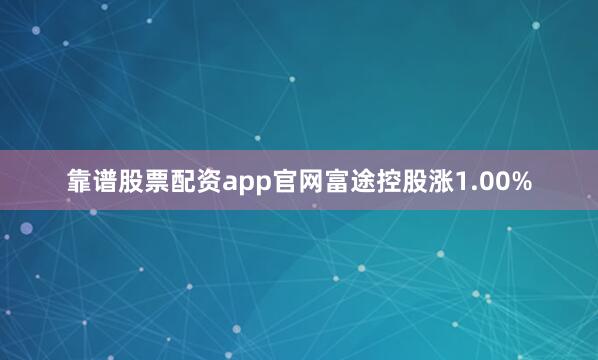 靠谱股票配资app官网富途控股涨1.00%