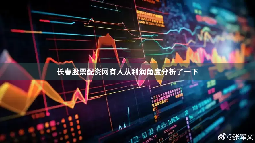 长春股票配资网有人从利润角度分析了一下