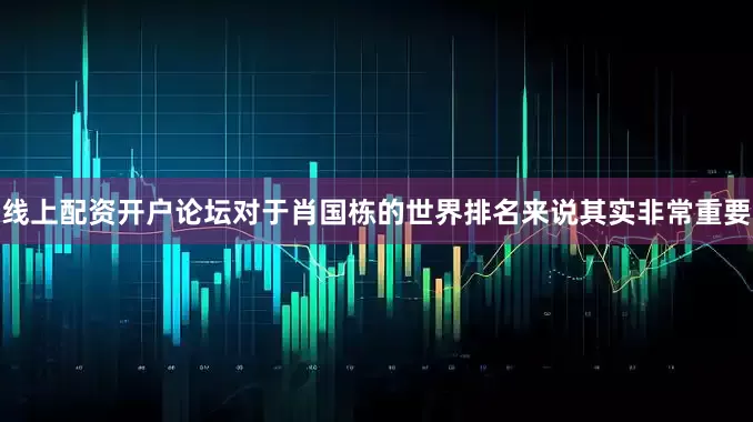 线上配资开户论坛对于肖国栋的世界排名来说其实非常重要