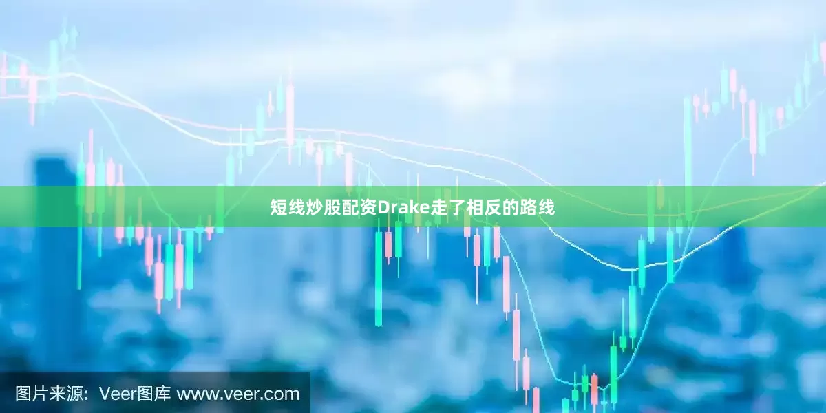 短线炒股配资Drake走了相反的路线