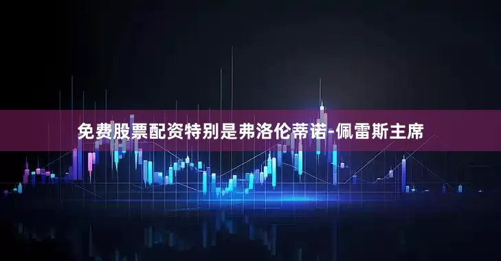 免费股票配资特别是弗洛伦蒂诺-佩雷斯主席