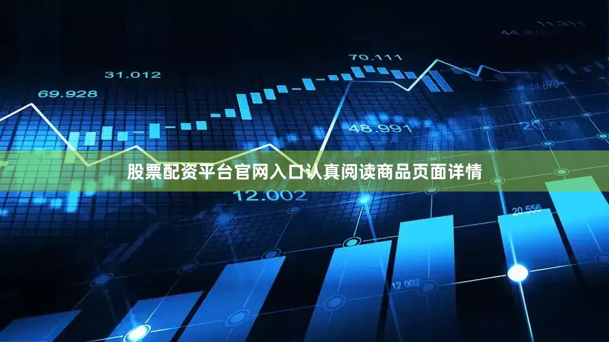 股票配资平台官网入口认真阅读商品页面详情