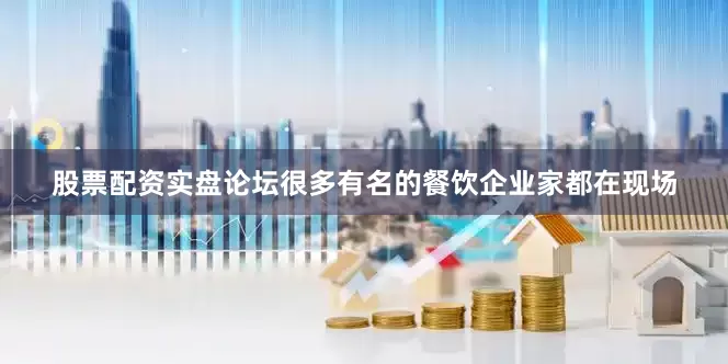 股票配资实盘论坛很多有名的餐饮企业家都在现场