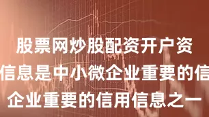 股票网炒股配资开户资金流信用信息是中小微企业重要的信用信息之一