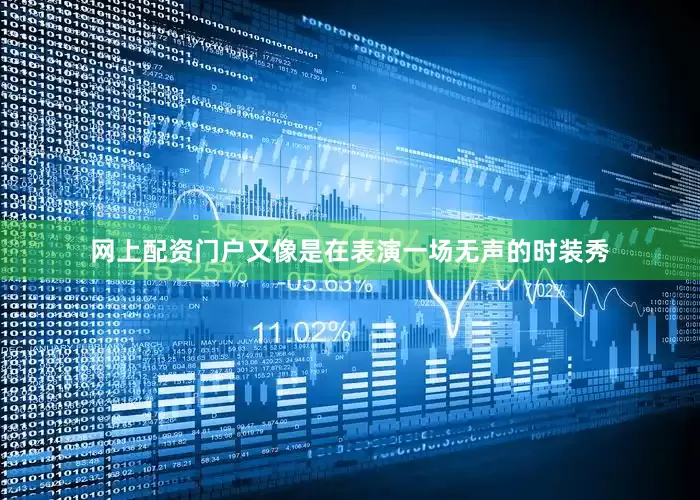 网上配资门户又像是在表演一场无声的时装秀