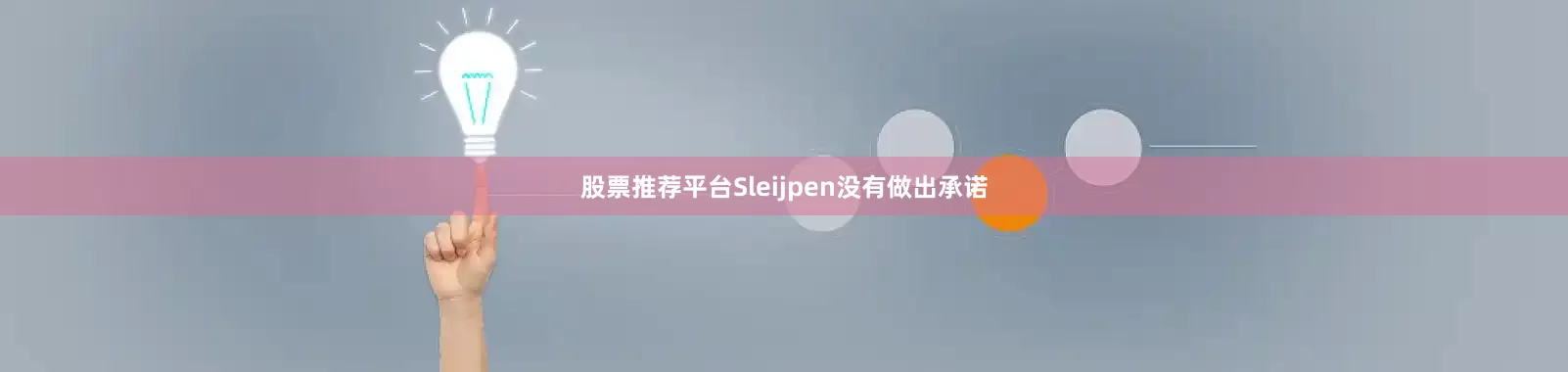 股票推荐平台Sleijpen没有做出承诺