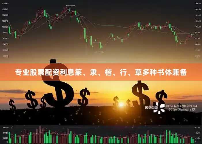 专业股票配资利息篆、隶、楷、行、草多种书体兼备