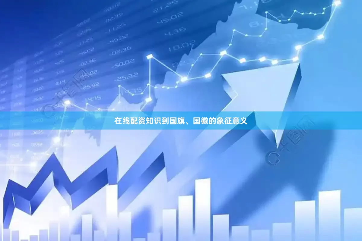 在线配资知识到国旗、国徽的象征意义