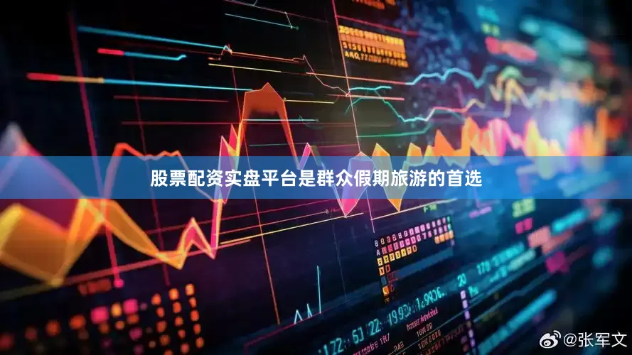 股票配资实盘平台是群众假期旅游的首选