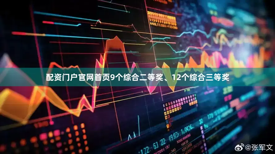配资门户官网首页9个综合二等奖、12个综合三等奖
