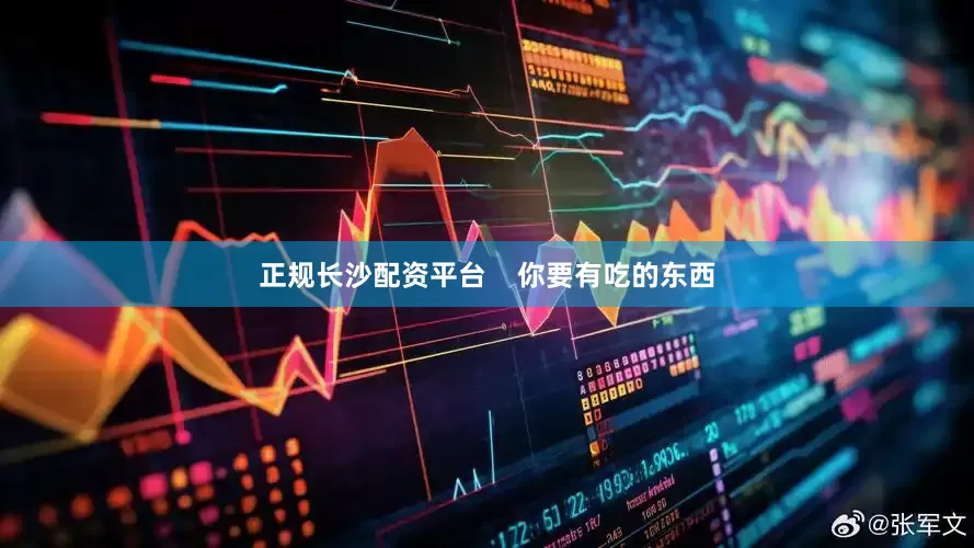 正规长沙配资平台    你要有吃的东西