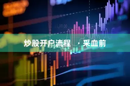 炒股开户流程   · 采血前