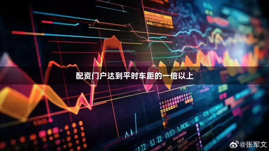 配资门户达到平时车距的一倍以上