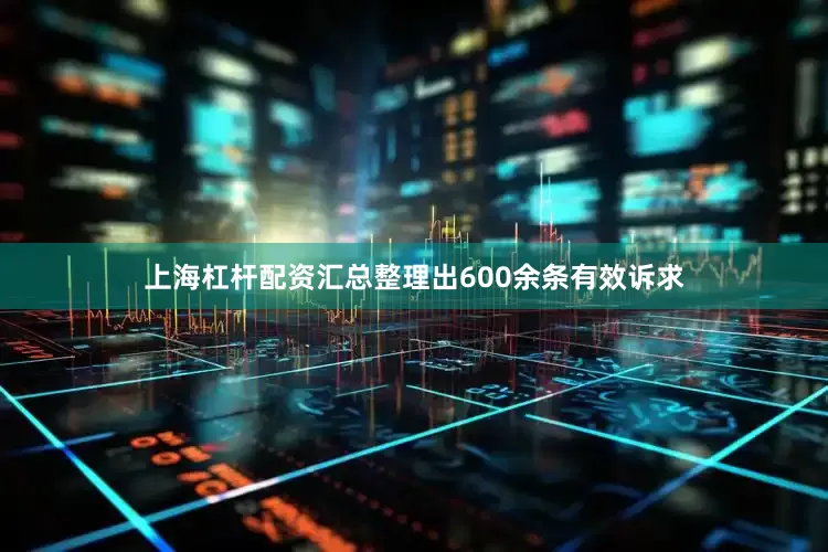 上海杠杆配资汇总整理出600余条有效诉求