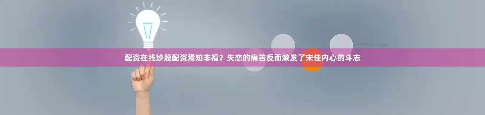 配资在线炒股配资焉知非福？失恋的痛苦反而激发了宋佳内心的斗志