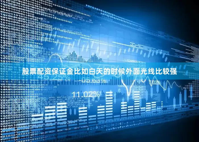股票配资保证金比如白天的时候外面光线比较强